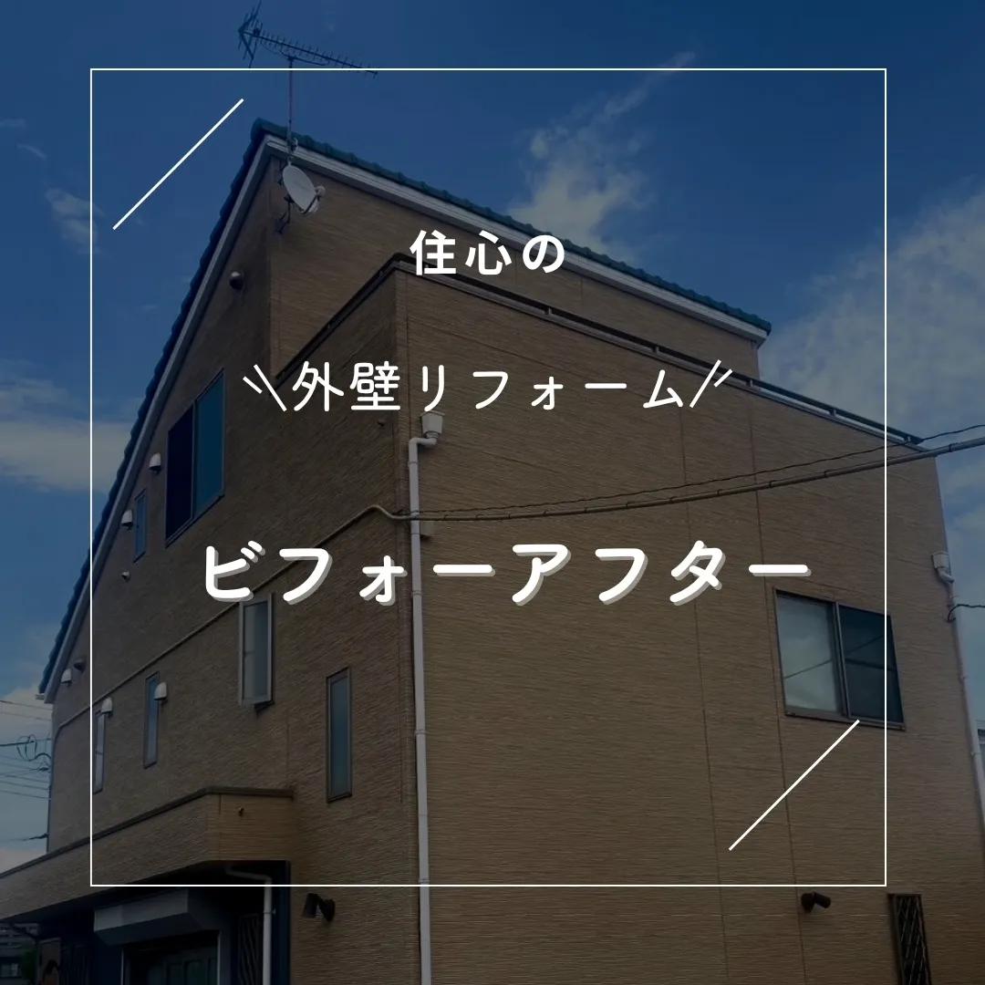 外壁塗装工事を完了しました！✨なんと、ビフォーアフターで大変...