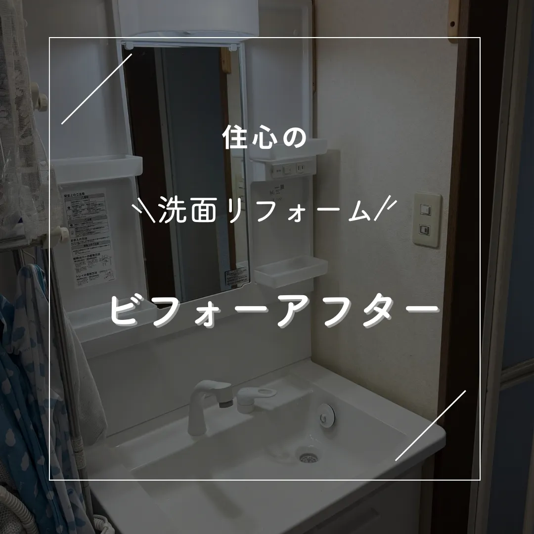 今回は、洗面台の交換施工を行いました！洗面台は毎日の生活に欠...