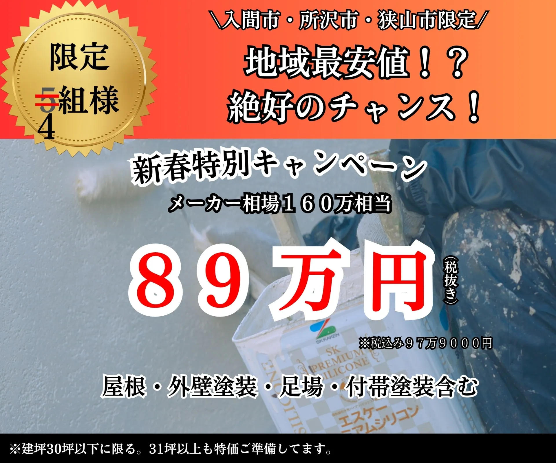 今がチャンス！屋根外壁塗装が89万円！！